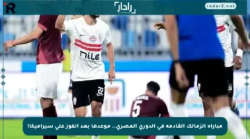 مباراة الزمالك القادمة في الدوري المصري.. موعدها بعد الفوز على سيراميكا!